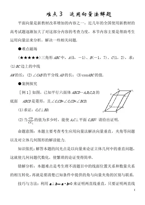 高考数学难点03  运用向量法解题(含答案解析)