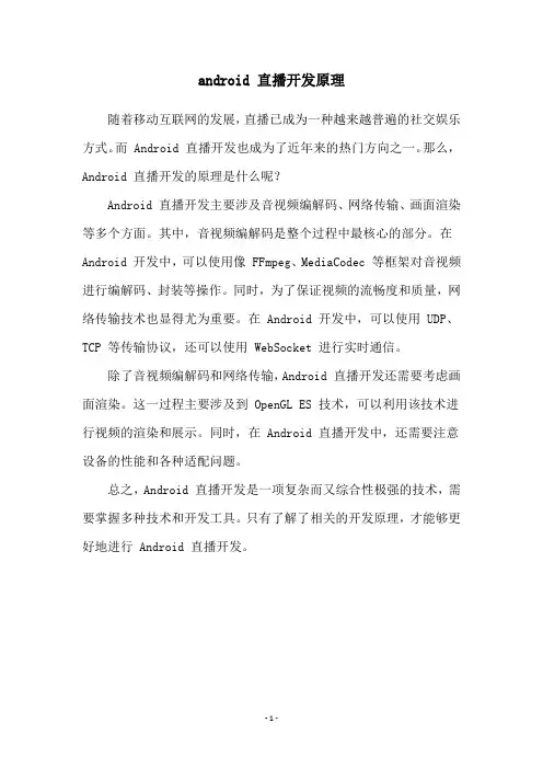 android 直播开发原理