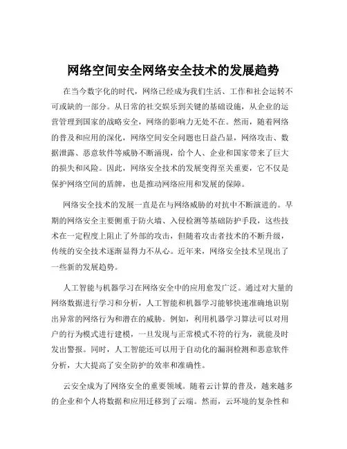 网络空间安全网络安全技术的发展趋势