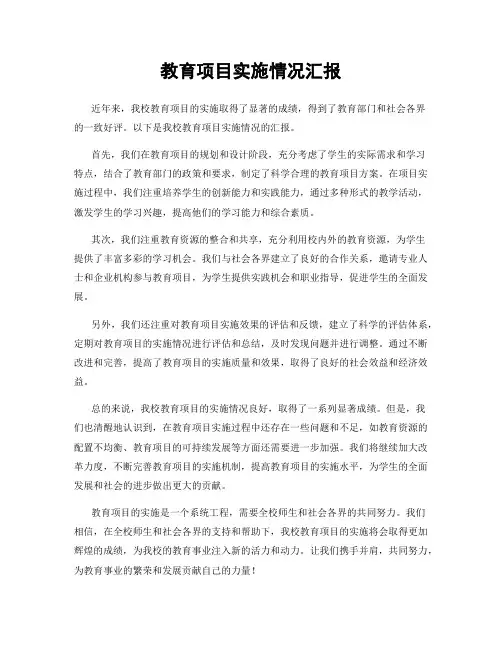 教育项目实施情况汇报