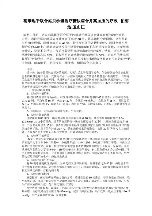 硝苯地平联合厄贝沙坦治疗糖尿病合并高血压的疗效   帕丽达·玉山江