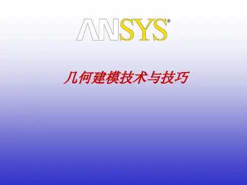 ansys实用几何建模技术与技巧