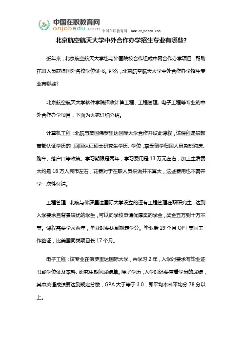 北京航空航天大学中外合作办学招生专业有哪些