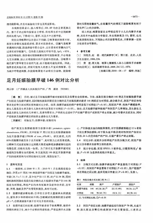 足月妊娠胎膜早破146例对比分析