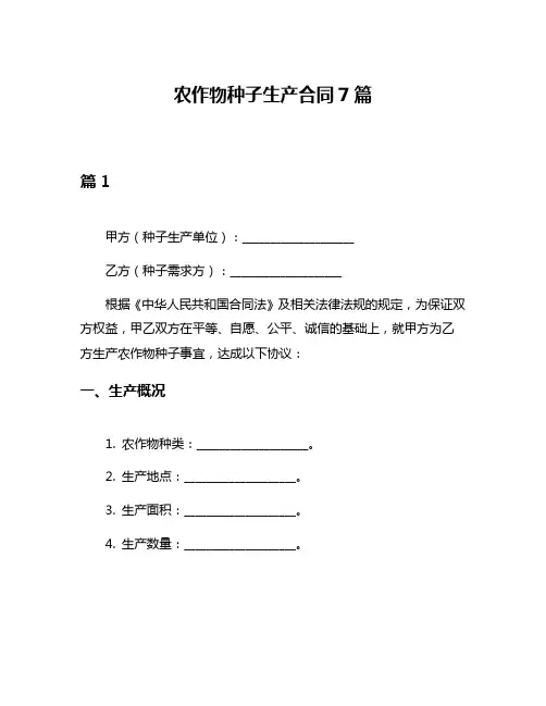 农作物种子生产合同7篇