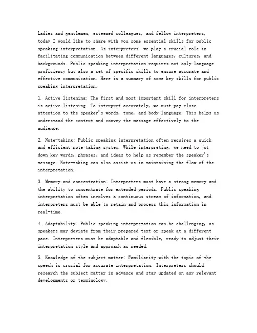 英文演讲口译技巧总结范文