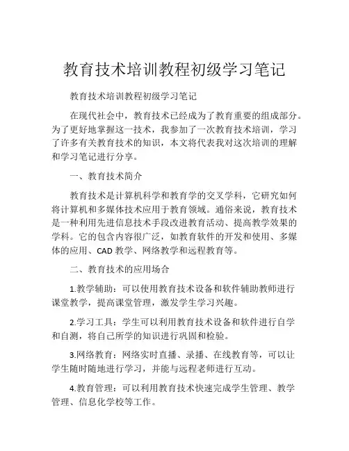 教育技术培训教程初级学习笔记