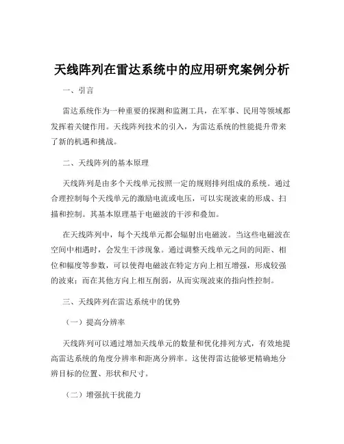 天线阵列在雷达系统中的应用研究案例分析