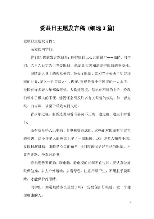 爱眼日主题发言稿(细选3篇)