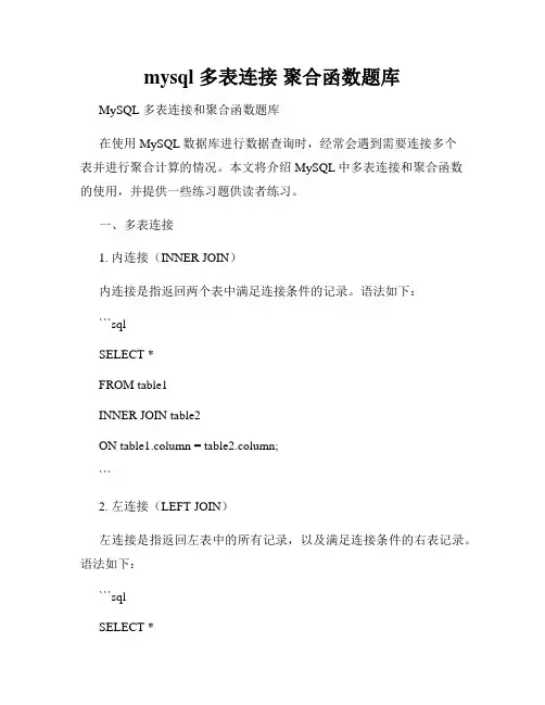 mysql 多表连接 聚合函数题库