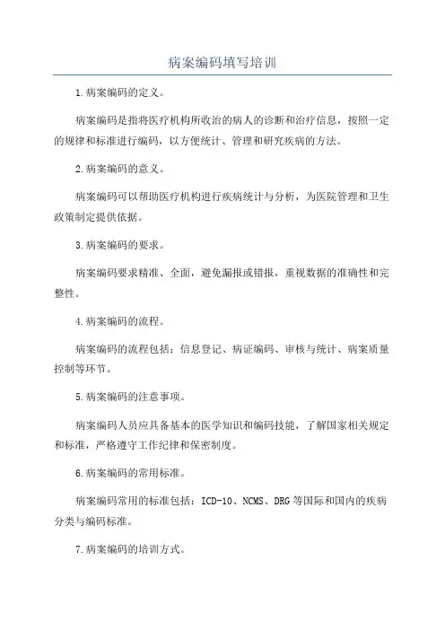 病案编码填写培训