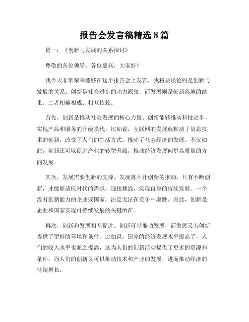 报告会发言稿精选8篇