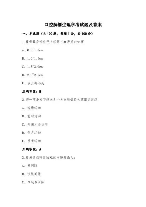 口腔解剖生理学考试题及答案