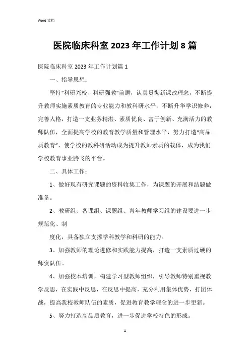 医院临床科室2023年工作计划8篇