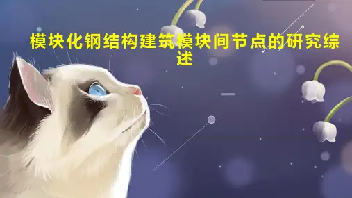 模块化钢结构建筑模块间节点的研究综述