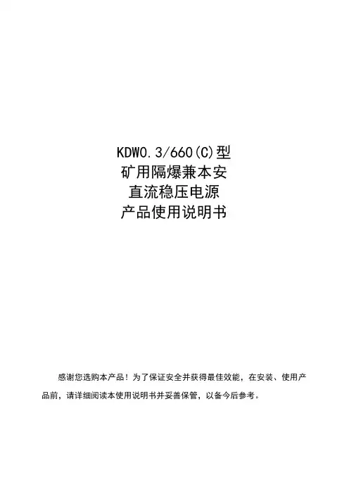 矿用隔爆兼本安直流稳压电源产品使用说明书