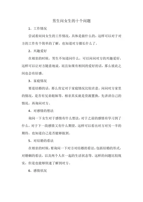 男生问女生的十个问题
