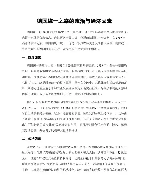 德国统一之路的政治与经济因素