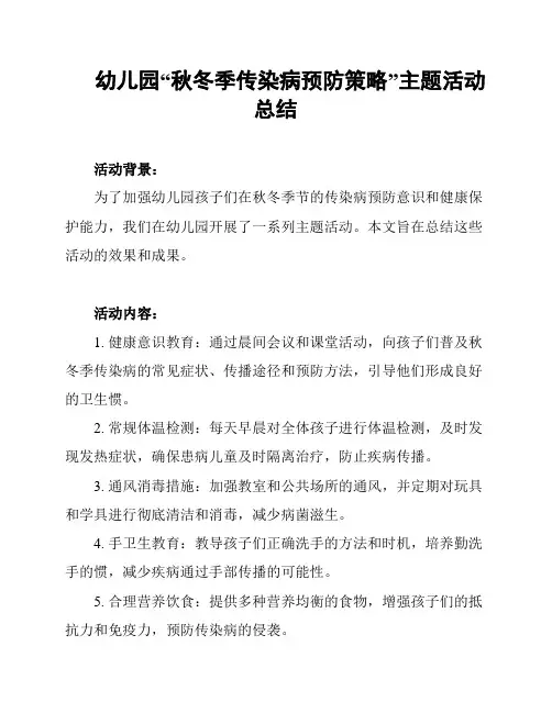 幼儿园“秋冬季传染病预防策略”主题活动总结
