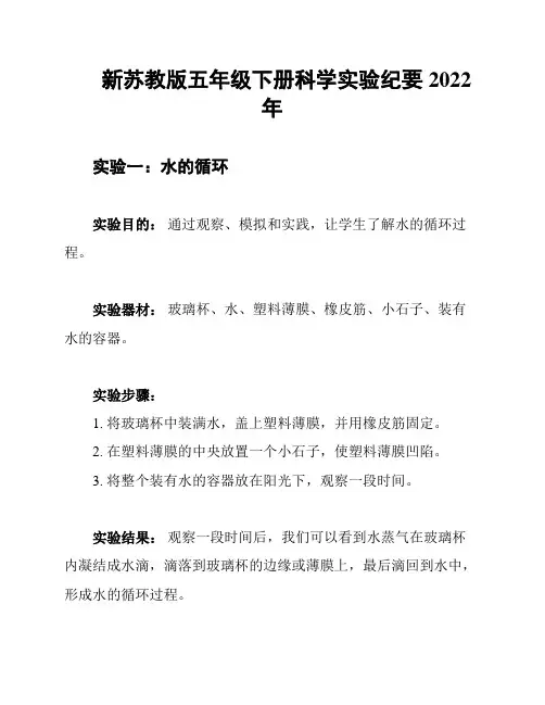 新苏教版五年级下册科学实验纪要2022年