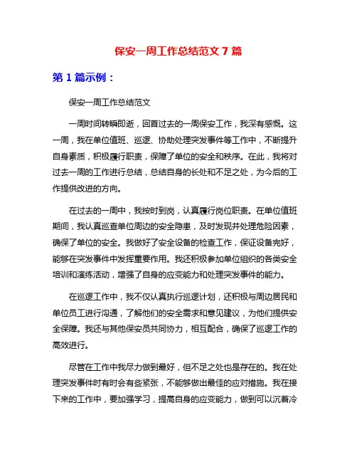 保安一周工作总结范文7篇