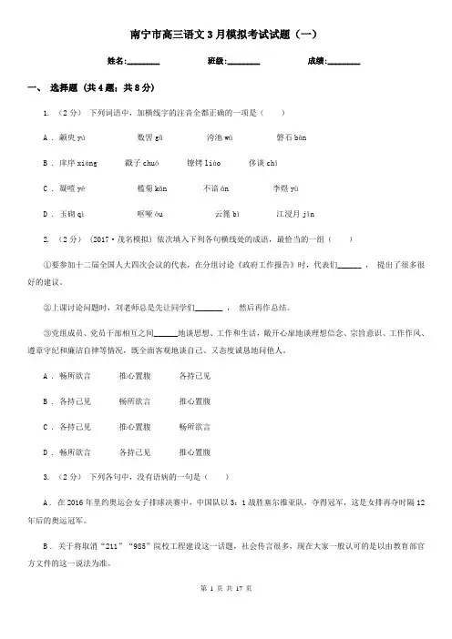 南宁市高三语文3月模拟考试试题(一)
