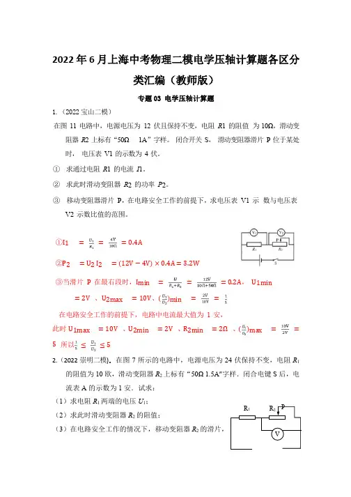 2022年6月上海中考物理二模电学压轴计算题各区分类汇编(教师版)