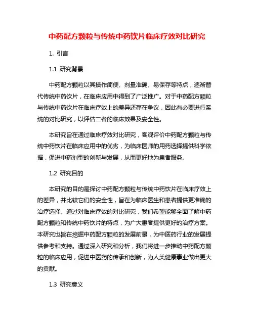 中药配方颗粒与传统中药饮片临床疗效对比研究