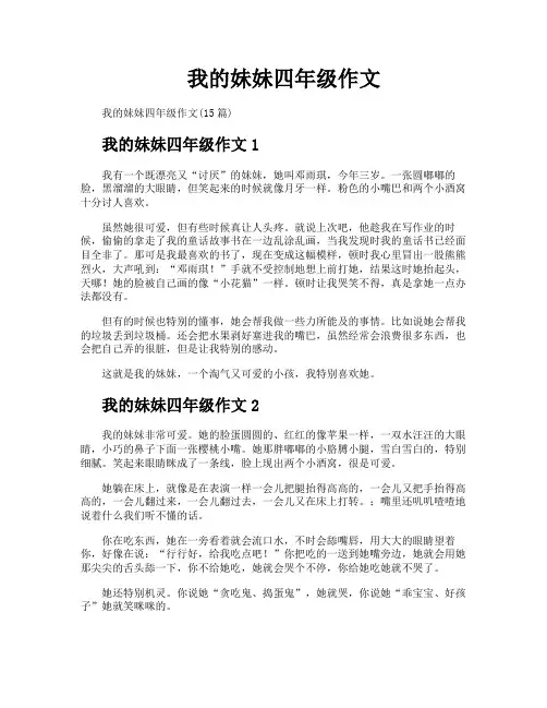 我的妹妹四年级作文
