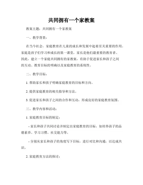 共同拥有一个家教案