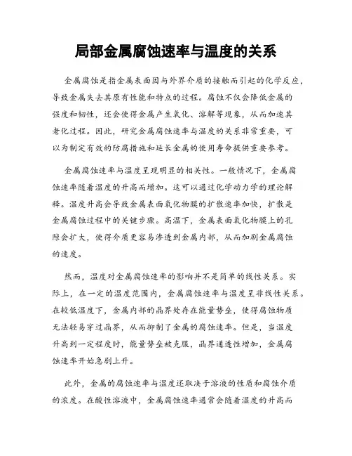 局部金属腐蚀速率与温度的关系