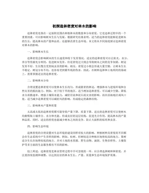 初探造林密度对林木的影响