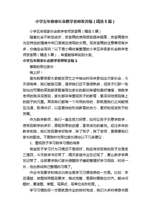 小学五年级家长会数学老师发言稿（精选5篇）