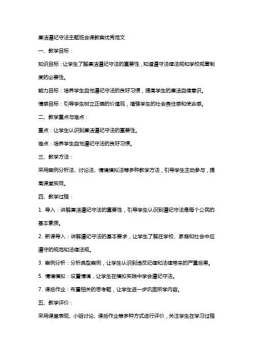 廉洁遵纪守法主题班会课教案范文