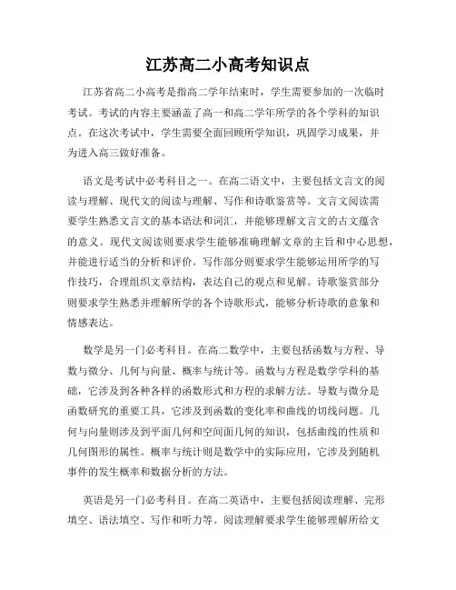 江苏高二小高考知识点