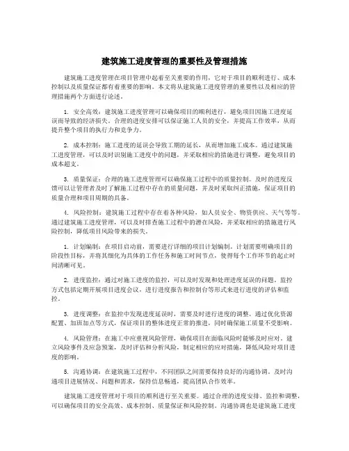 建筑施工进度管理的重要性及管理措施