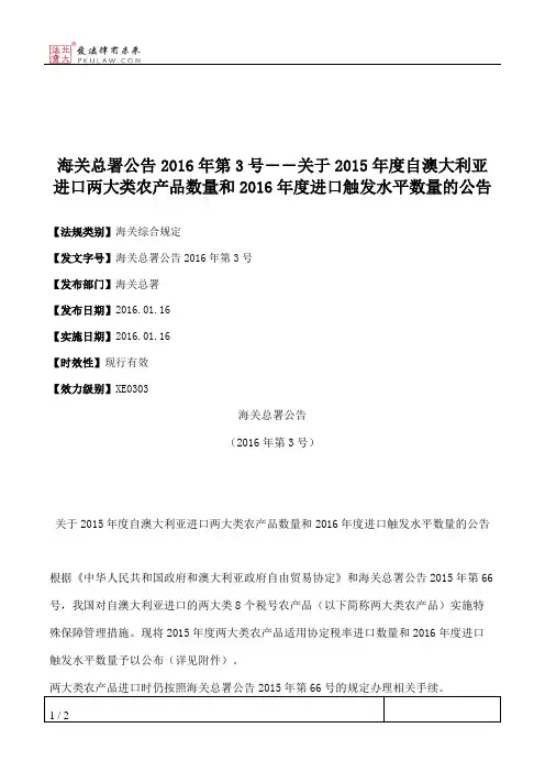 海关总署公告2016年第3号――关于2015年度自澳大利亚进口两大类农产