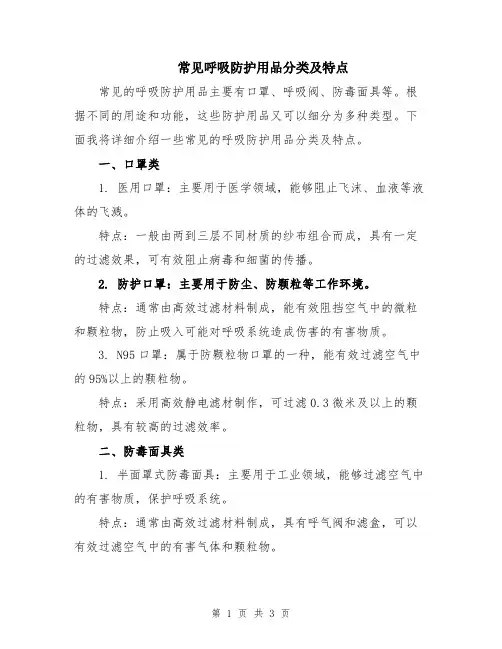 常见呼吸防护用品分类及特点