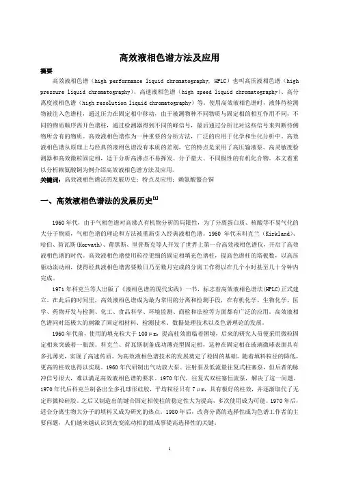 高效液相色谱方法及应用