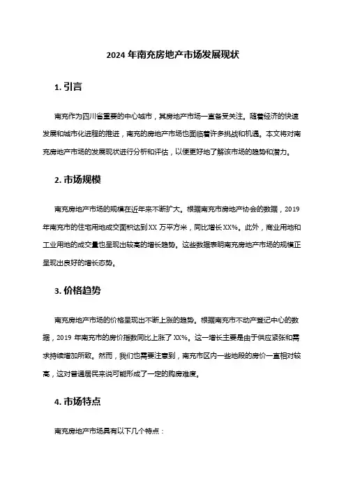 2024年南充房地产市场发展现状