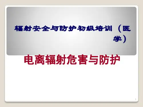 电离辐射防护与安全培训ppt课件