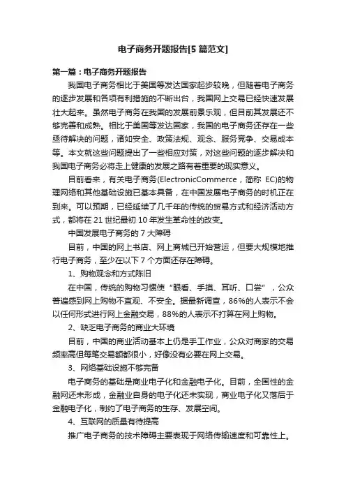 电子商务开题报告[5篇范文]