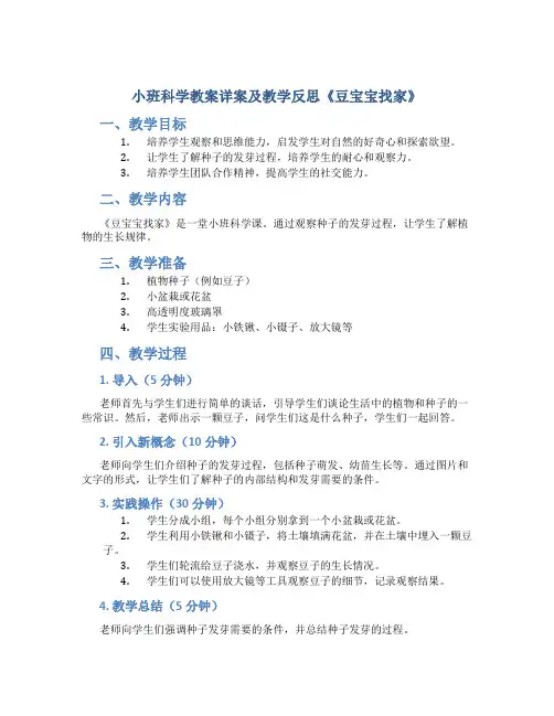 小班科学教案详案及教学反思《豆宝宝找家》