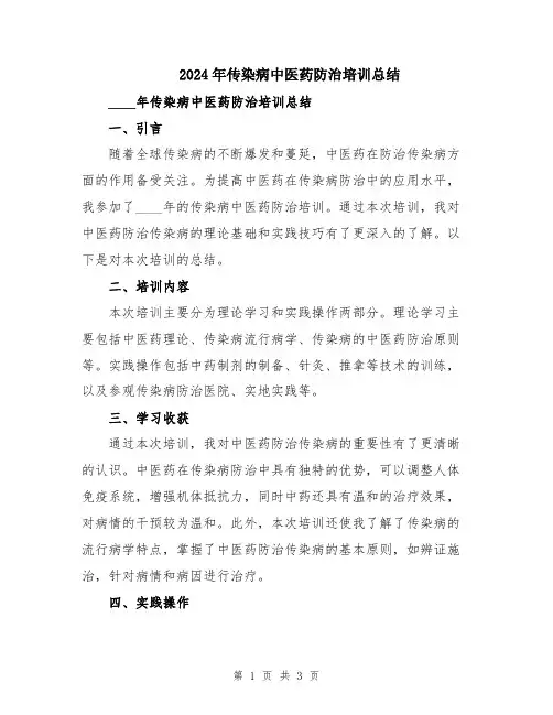 2024年传染病中医药防治培训总结
