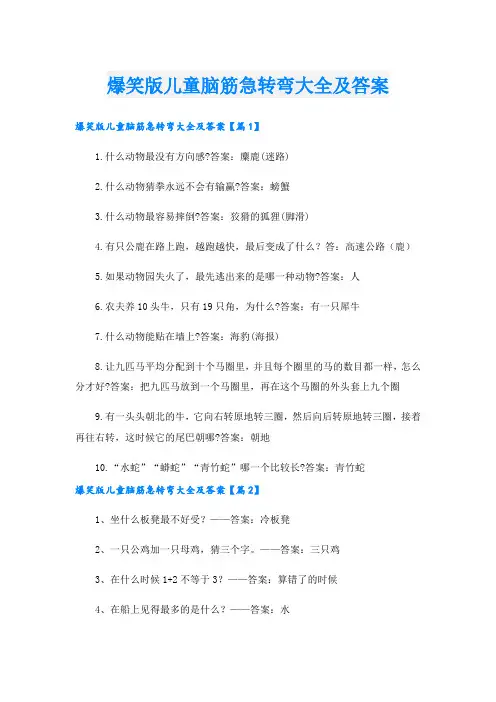爆笑版儿童脑筋急转弯大全及答案