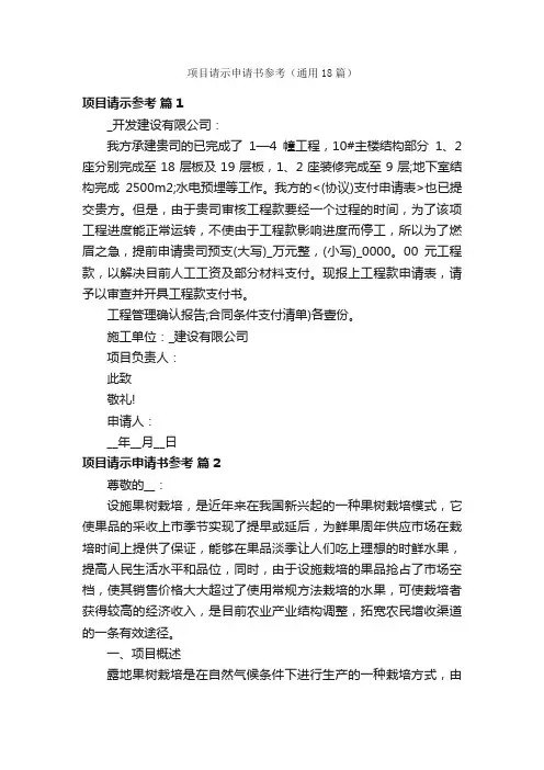 项目请示申请书参考（通用18篇）