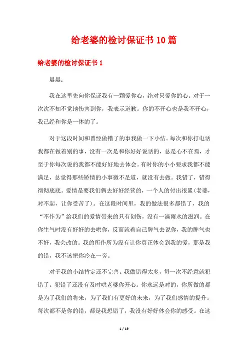 给老婆的检讨保证书10篇