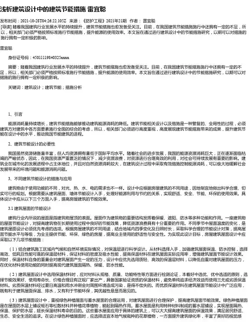 浅析建筑设计中的建筑节能措施雷宜聪