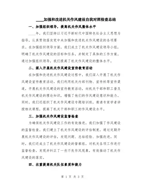 2024加强和改进机关作风建设自我对照检查总结