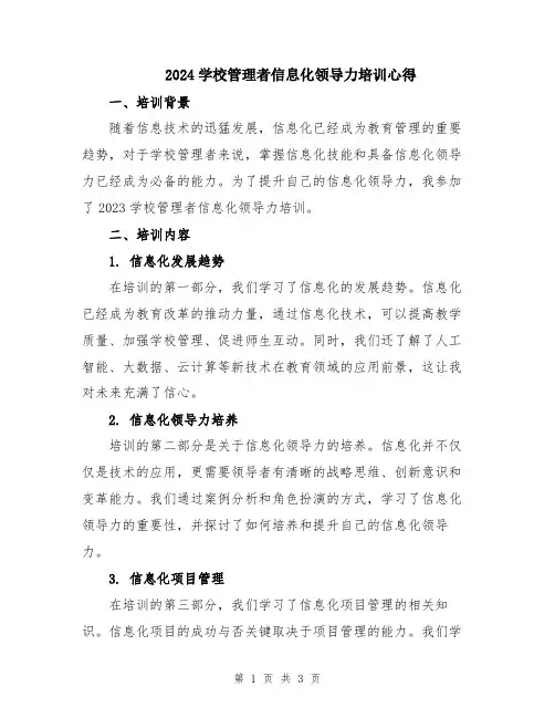 2024学校管理者信息化领导力培训心得